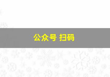 公众号 扫码